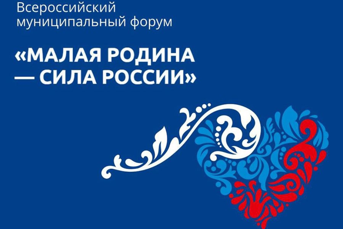 В Москве стартовал первый Всероссийский муниципальный форум «МАЛАЯ РОДИНА – СИЛА РОССИИ»
