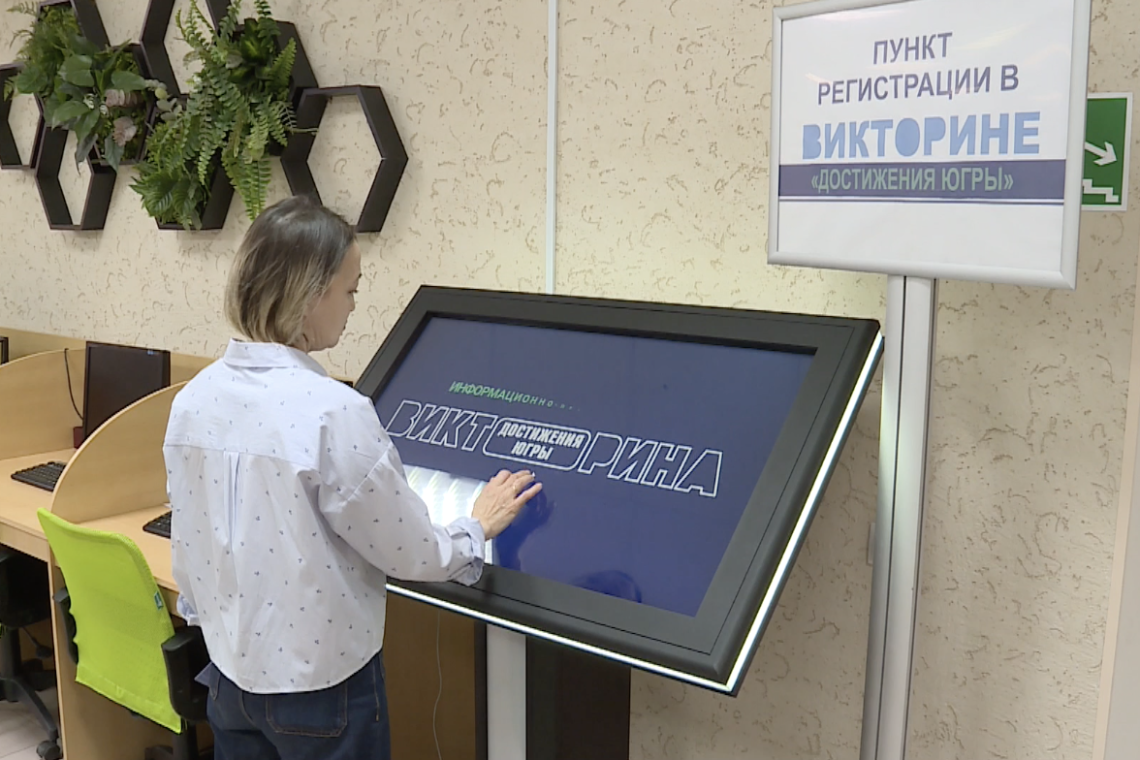В Центральной городской библиотеке открылся пункт регистрации в беспроигрышной викторине "Достижения Югры"