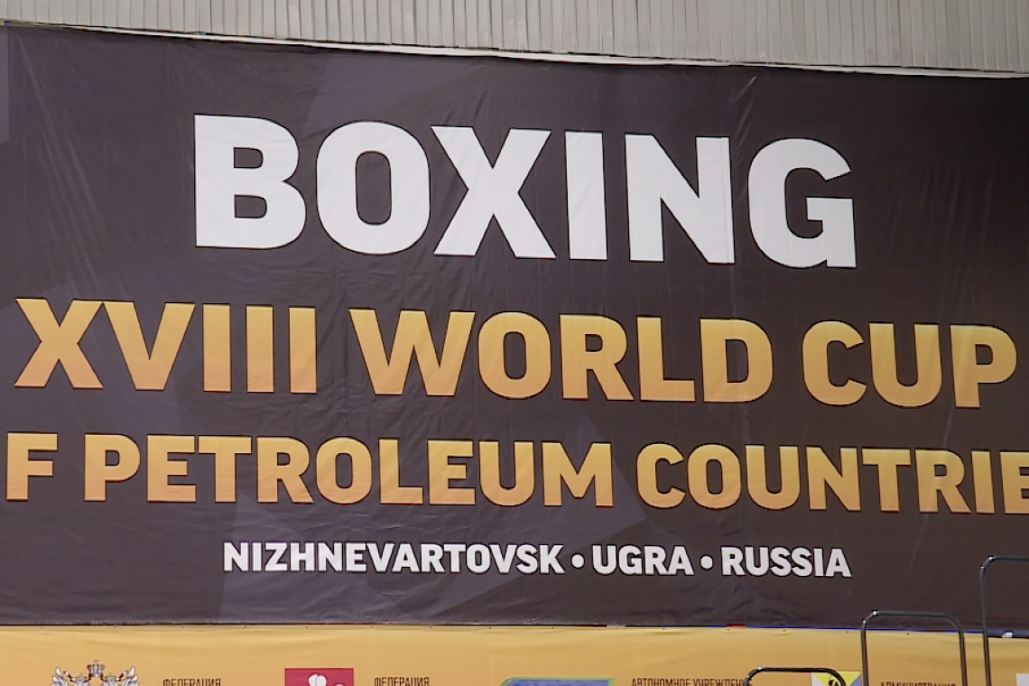 Нижневартовск готовится принять 18 Кубок мира по боксу, среди нефтяных стран