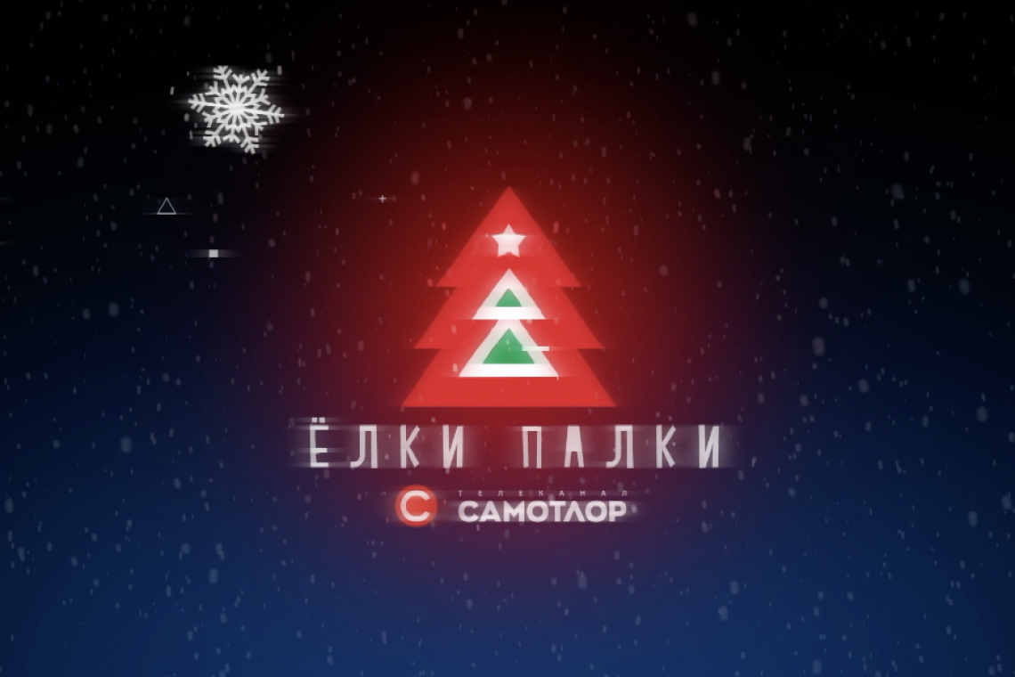 Новогодний конкурс "Ёлки-палки" от телеканала "Самотлор" 