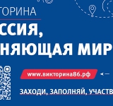 Вартовчан приглашают принять участие в викторине «Россия, меняющая мир» 