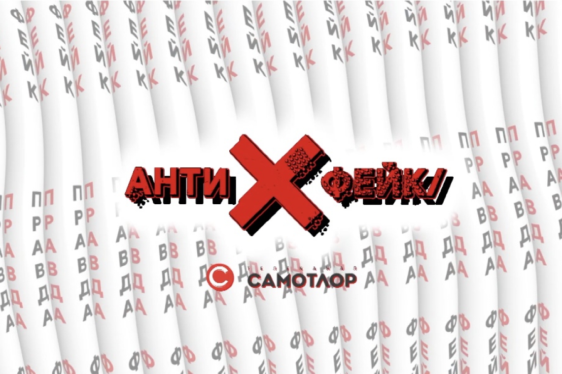 Антифейк - 10 выпуск
