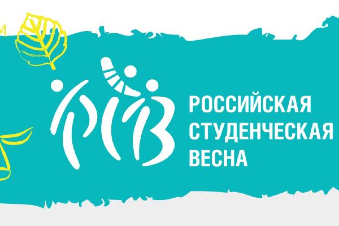 Стань частью волонтерского корпуса XXXI (II) Всероссийского фестиваля «Российская студенческая весна»
