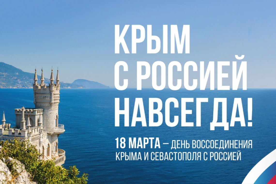 Мероприятия, посвященные Дню воссоединения Крыма и Севастополя с Россией