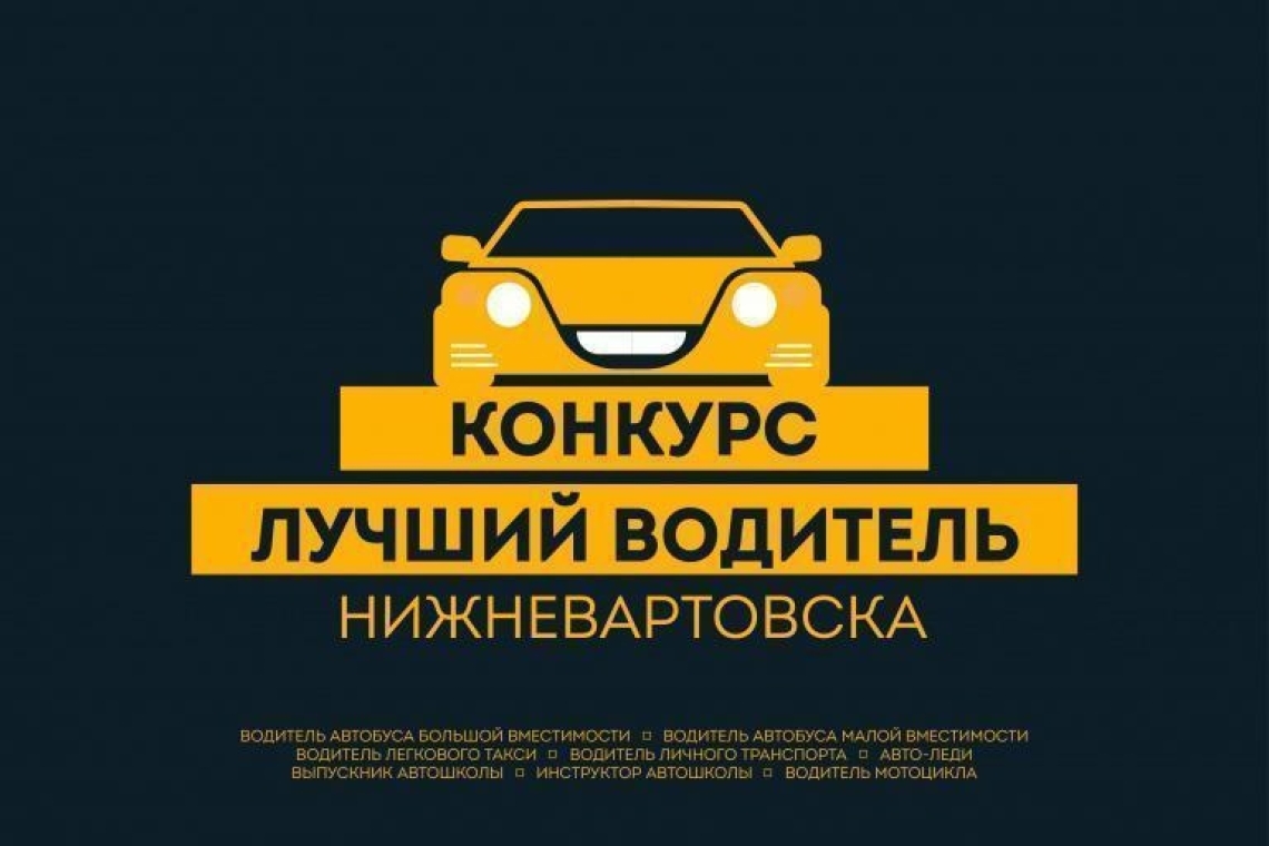 Вартовчан приглашают принять участие в конкурсе «Лучший водитель города  Нижневартовска 2023 года»