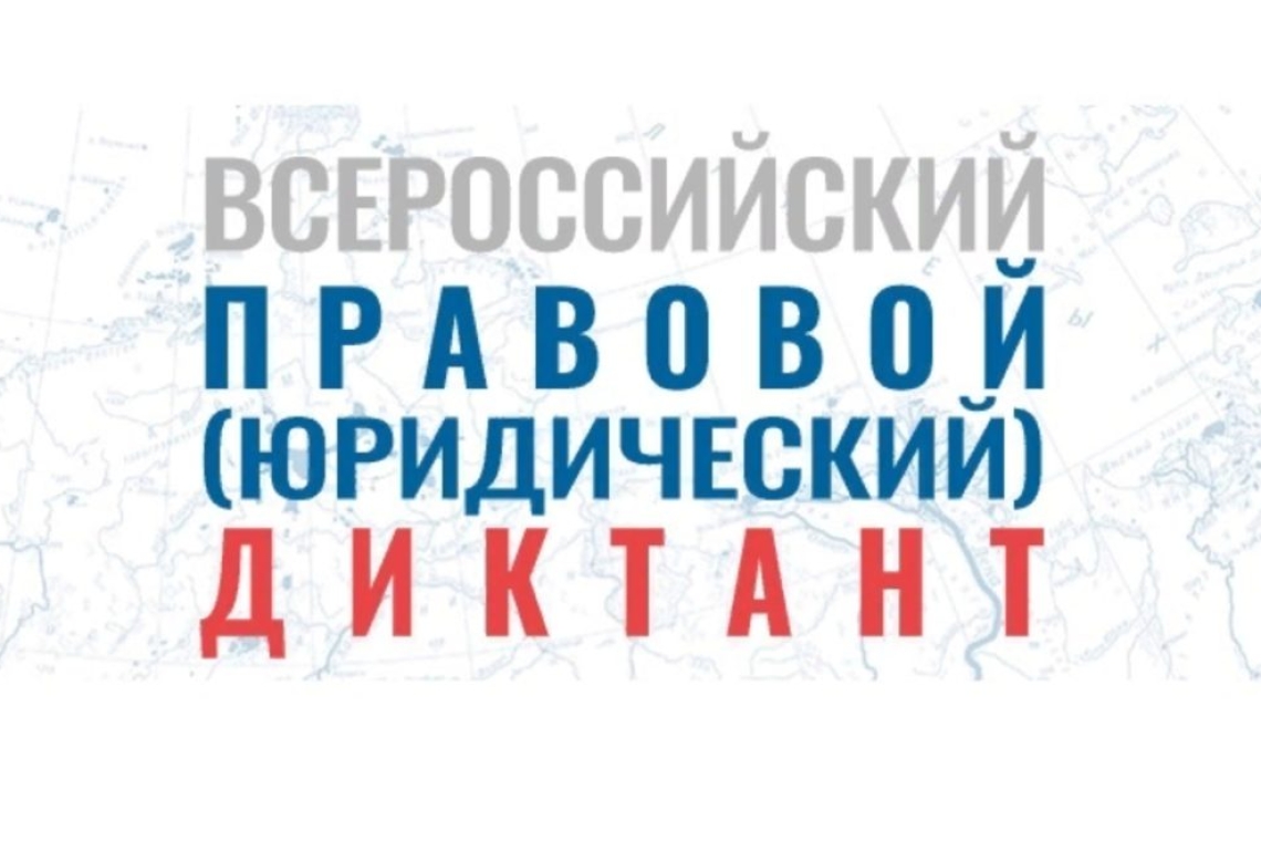 Жители ХМАО могут принять участие во всероссийском юридическом диктанте