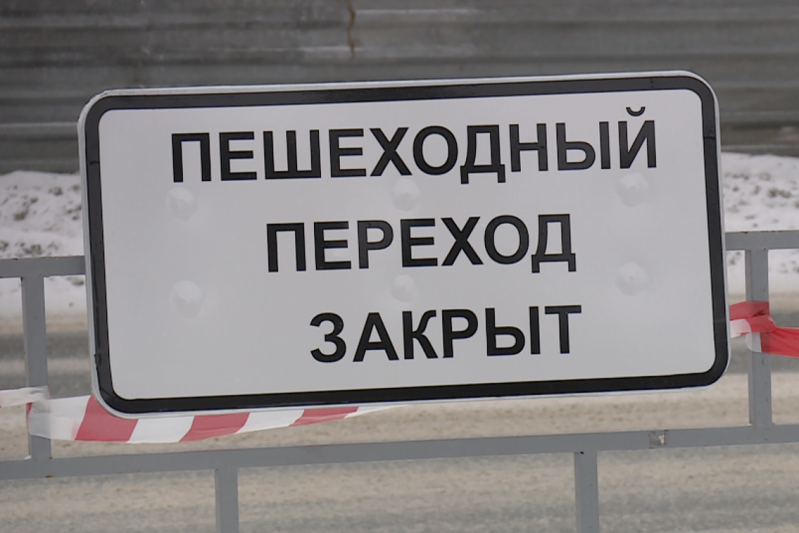 В Нижневартовске закрыли пешеходный переход после обращений жителей к депутатам